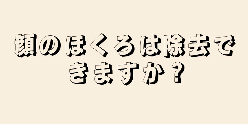 顔のほくろは除去できますか？