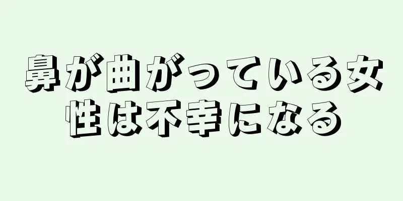 鼻が曲がっている女性は不幸になる