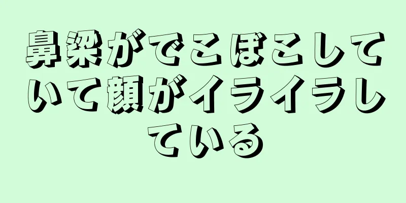 鼻梁がでこぼこしていて顔がイライラしている