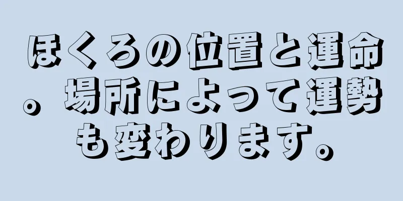 ほくろの位置と運命。場所によって運勢も変わります。