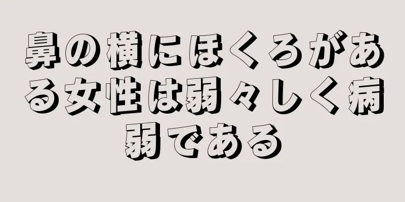 鼻の横にほくろがある女性は弱々しく病弱である