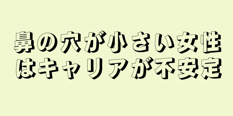 鼻の穴が小さい女性はキャリアが不安定