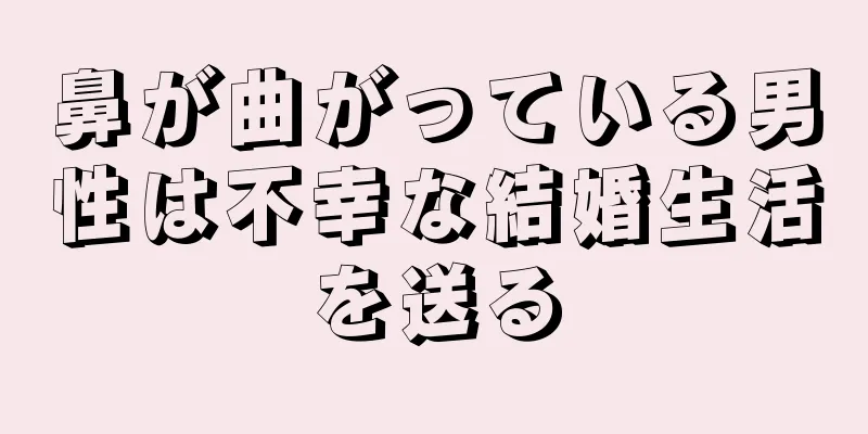 鼻が曲がっている男性は不幸な結婚生活を送る