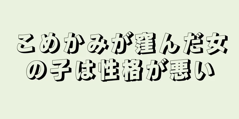 こめかみが窪んだ女の子は性格が悪い