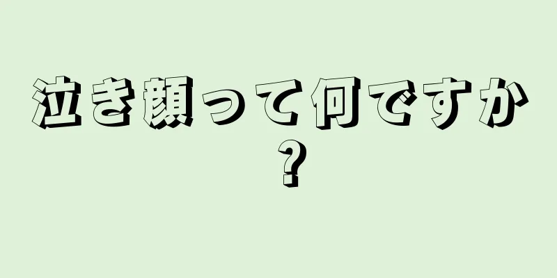 泣き顔って何ですか？