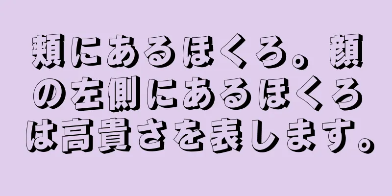 頬にあるほくろ。顔の左側にあるほくろは高貴さを表します。