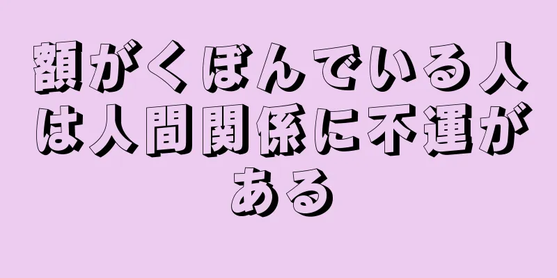 額がくぼんでいる人は人間関係に不運がある