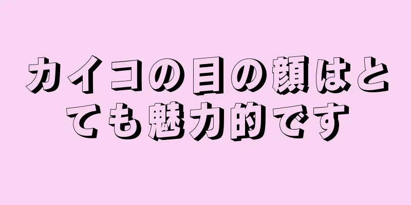 カイコの目の顔はとても魅力的です