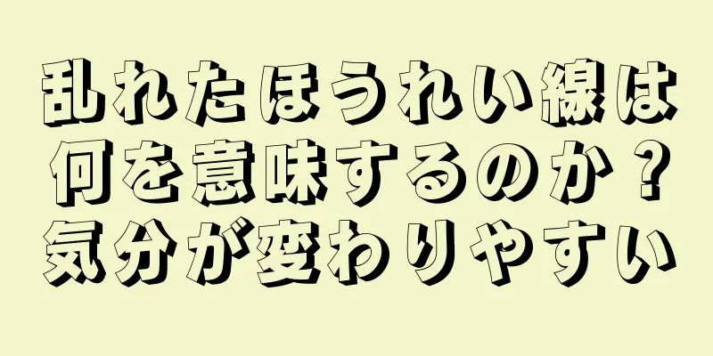 乱れたほうれい線は何を意味するのか？気分が変わりやすい