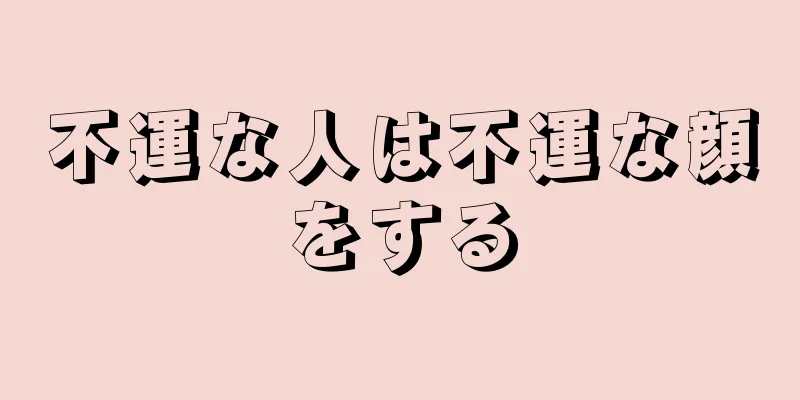 不運な人は不運な顔をする