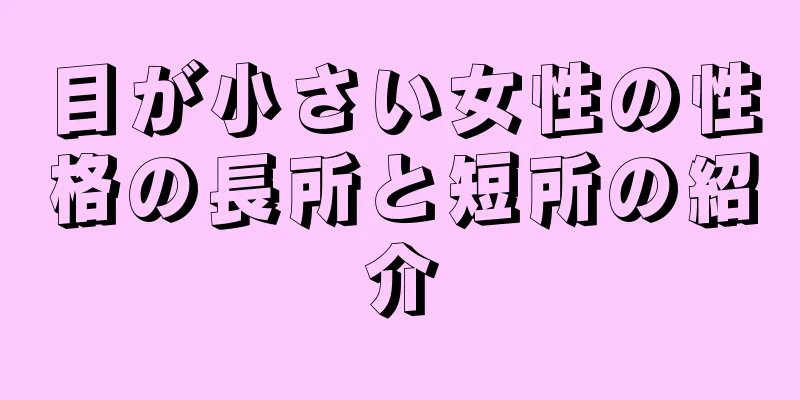 目が小さい女性の性格の長所と短所の紹介