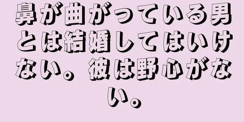 鼻が曲がっている男とは結婚してはいけない。彼は野心がない。