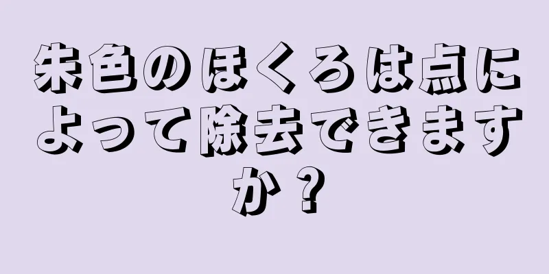 朱色のほくろは点によって除去できますか？