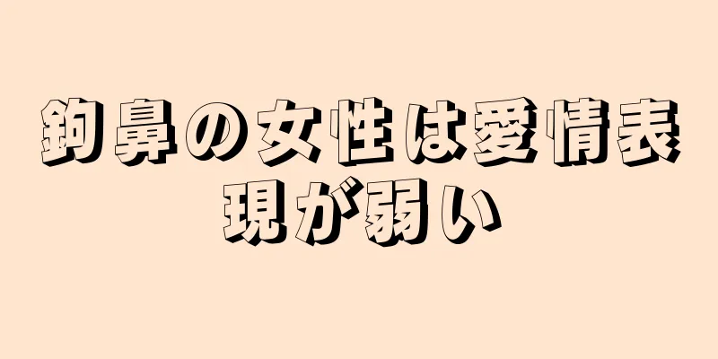 鉤鼻の女性は愛情表現が弱い