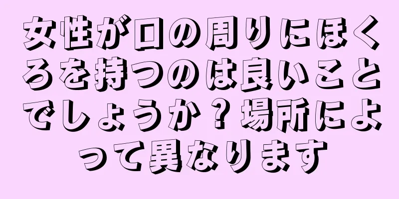 女性が口の周りにほくろを持つのは良いことでしょうか？場所によって異なります