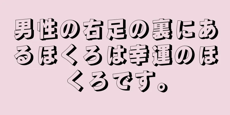 男性の右足の裏にあるほくろは幸運のほくろです。