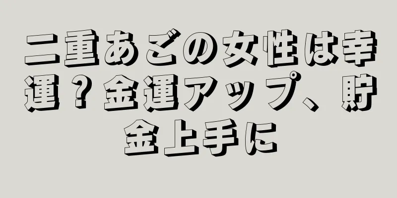 二重あごの女性は幸運？金運アップ、貯金上手に