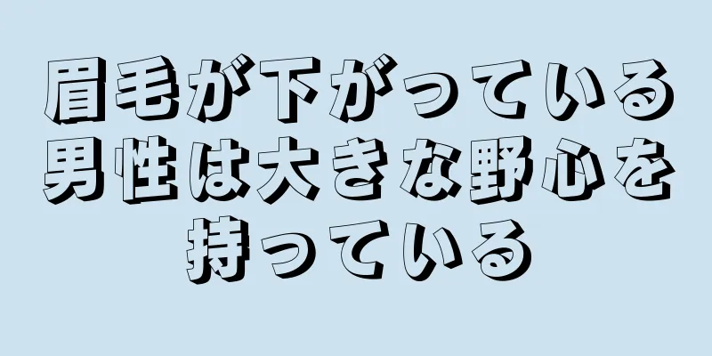 眉毛が下がっている男性は大きな野心を持っている