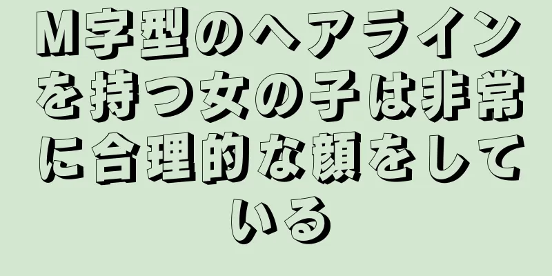 M字型のヘアラインを持つ女の子は非常に合理的な顔をしている