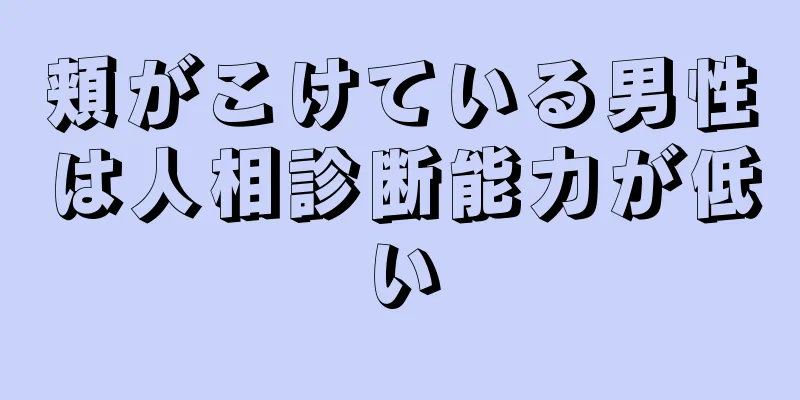 頬がこけている男性は人相診断能力が低い