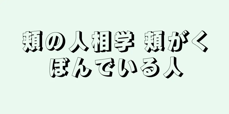 頬の人相学 頬がくぼんでいる人