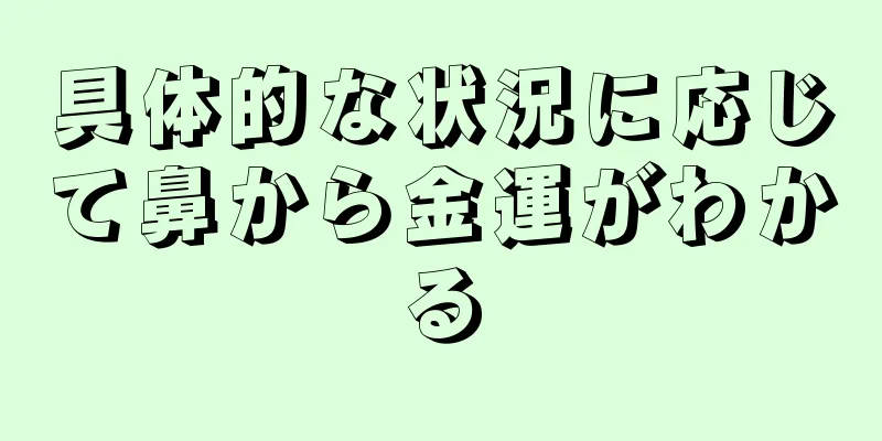 具体的な状況に応じて鼻から金運がわかる