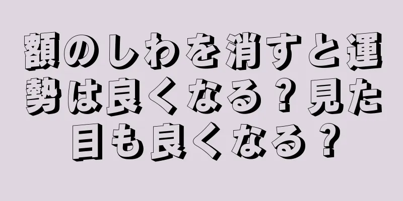 額のしわを消すと運勢は良くなる？見た目も良くなる？