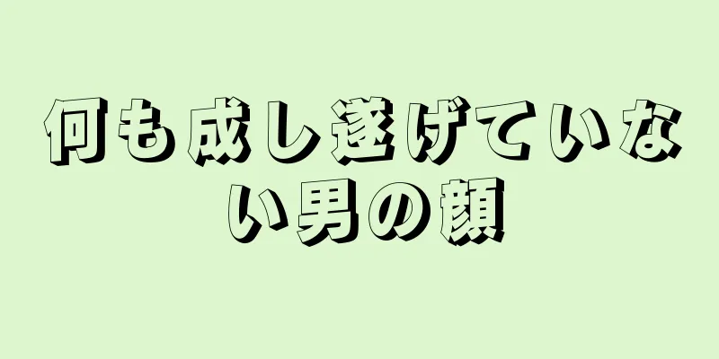 何も成し遂げていない男の顔