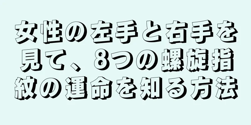 女性の左手と右手を見て、8つの螺旋指紋の運命を知る方法