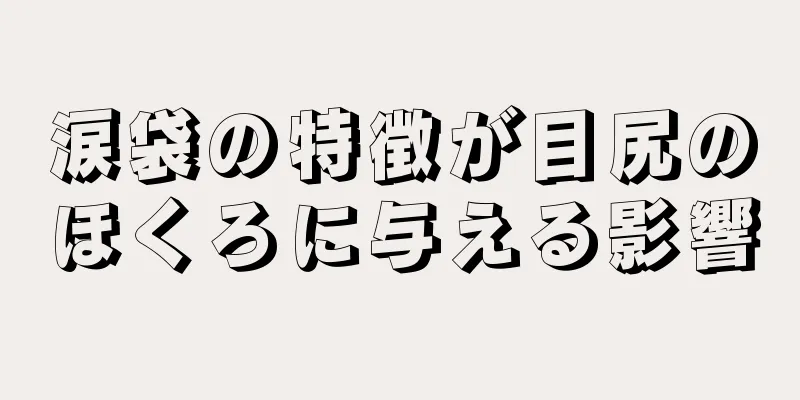 涙袋の特徴が目尻のほくろに与える影響