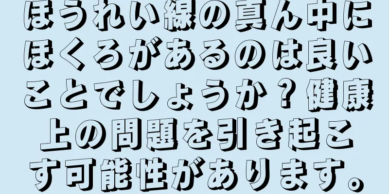 ほうれい線の真ん中にほくろがあるのは良いことでしょうか？健康上の問題を引き起こす可能性があります。