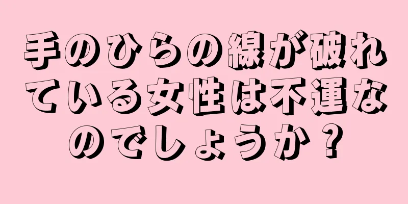 手のひらの線が破れている女性は不運なのでしょうか？