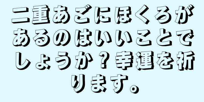 二重あごにほくろがあるのはいいことでしょうか？幸運を祈ります。