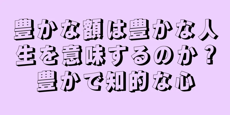 豊かな額は豊かな人生を意味するのか？豊かで知的な心