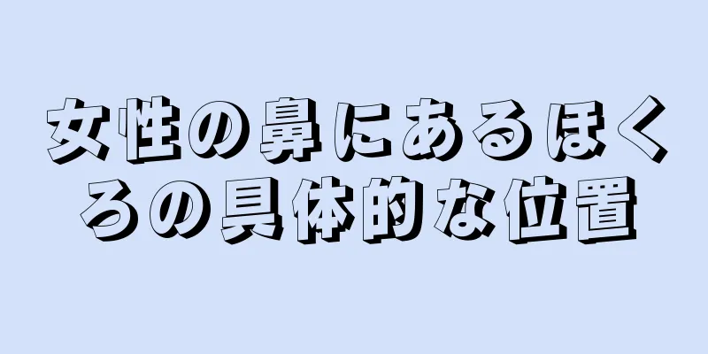 女性の鼻にあるほくろの具体的な位置