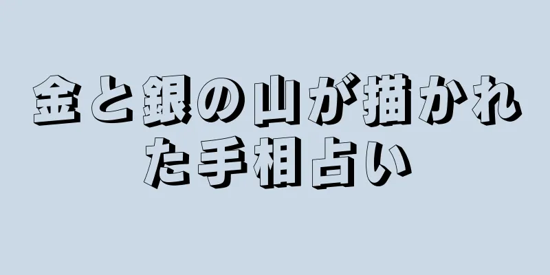 金と銀の山が描かれた手相占い