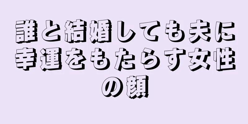 誰と結婚しても夫に幸運をもたらす女性の顔