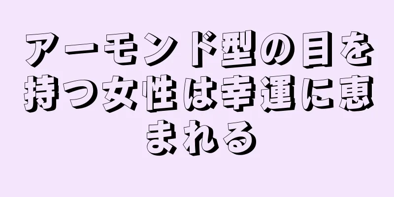 アーモンド型の目を持つ女性は幸運に恵まれる