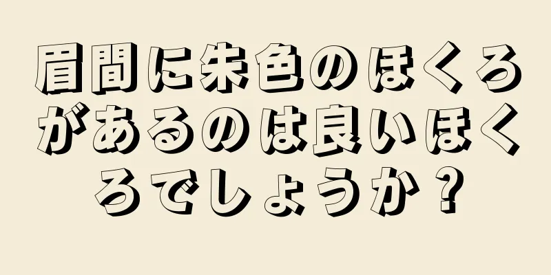 眉間に朱色のほくろがあるのは良いほくろでしょうか？