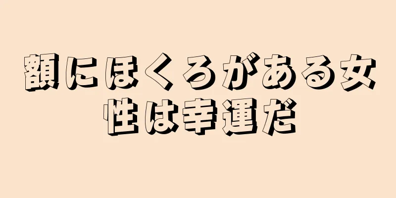 額にほくろがある女性は幸運だ