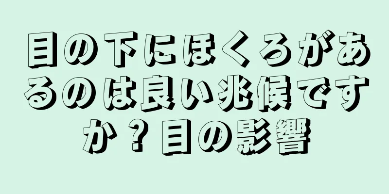 目の下にほくろがあるのは良い兆候ですか？目の影響