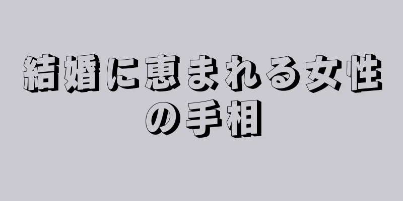 結婚に恵まれる女性の手相