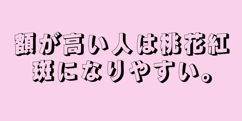 額が高い人は桃花紅斑になりやすい。