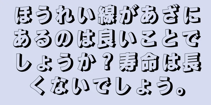 ほうれい線があざにあるのは良いことでしょうか？寿命は長くないでしょう。