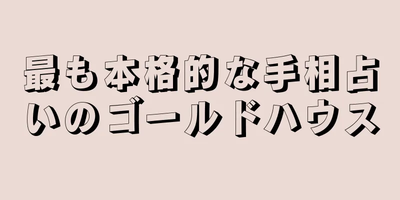 最も本格的な手相占いのゴールドハウス