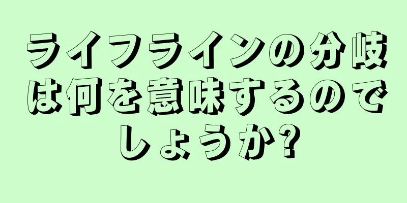 ライフラインの分岐は何を意味するのでしょうか?