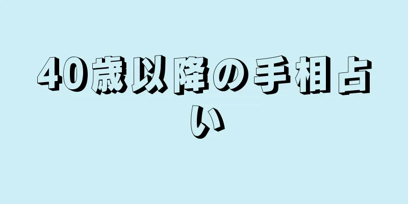 40歳以降の手相占い