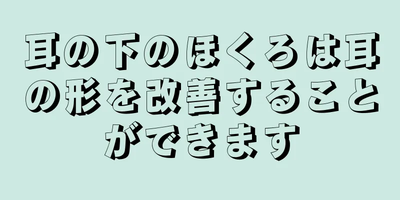 耳の下のほくろは耳の形を改善することができます