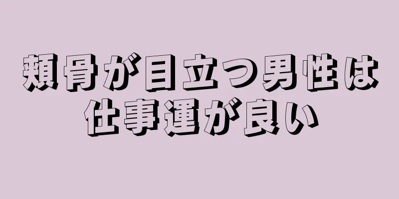 頬骨が目立つ男性は仕事運が良い