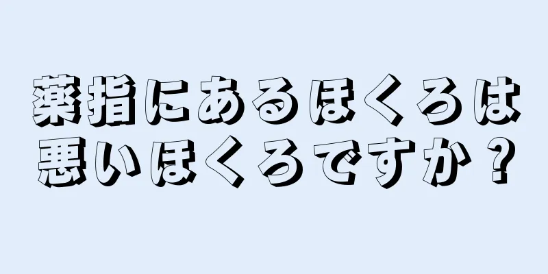 薬指にあるほくろは悪いほくろですか？